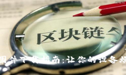 TP840固件下载指南：让你的设备焕发新生