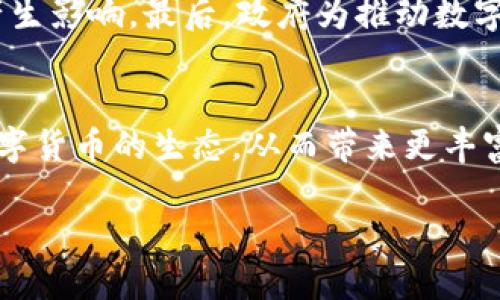 baioti数字货币概念股的发展：趋势、投资机会与未来前景/baioti  
数字货币, 概念股, 投资, 未来前景/guanjianci  

随着区块链技术和数字货币的迅速崛起，数字货币概念股逐渐成为全球投资者关注的热点。数字货币的普及不仅改变了传统金融体系，也为投资者带来了新的机会。在这一背景下，数字货币概念股的兴起尤为显著，吸引了大量资本的投入。

本文将深入探讨数字货币概念股的发展历程、当前市场情形以及未来的潜在趋势。此外，我们还将解释数字货币概念股为何能够成为投资者追逐的对象，并讨论其未来的潜力。本文将分为多个部分，详细解答与数字货币概念股相关的潜在问题。

数字货币概念股的发展历程
数字货币概念股最初的兴起可以追溯到比特币的问世。2009年，比特币（Bitcoin）作为一种去中心化的数字货币首次进入公众视野。随着比特币的价格波动和市场的愈发成熟，越来越多的企业开始探索区块链和数字货币的应用。2017年，比特币价格飙升，吸引了广泛的媒体关注，激励了许多公司进入这一领域，推出数字货币相关产品或服务。

在此背景下，越来越多的上市公司开始与数字货币和区块链技术产生关联。这些公司包括初创企业和传统企业，许多行业开始关注区块链技术的潜力，这促使数字货币概念股应运而生。例如，某些通信公司开始研究如何利用区块链进行安全通信，而一些金融服务公司则探索如何基于区块链技术进行点对点交易。

从2017年至2021年，数字货币概念股经历了快速的发展，一些主要的科技企业和金融机构开始在它们的业务中加入加密货币和区块链解决方案。而在全球范围内，越来越多的投资者也逐步认识到，这些企业的成功不仅仅依赖传统的收入模式，还可能依赖于数字货币的升值潜力。

当前市场状况与投资机会
到2023年，数字货币概念股的市场状况变得更加复杂。随着多国政府对加密货币及其相关技术的监管逐渐完善，一些企业的表现也随之波动。此时，在投资者之间产生了较大的投资机会和风险。

当前，市场上已有多种数字货币概念股，投资者可以选择不同的投资标的。例如，矿业公司、加密货币交易平台、区块链技术服务商以及相关软硬件提供商，都是数字货币概念股的主要代表。这些公司的股价通常与加密货币的市场表现紧密相关，因此在把握市场趋势时，投资者需持续关注整体数字货币市场的走向。

从投资机会来看，数字货币概念股在以下几个方面吸引投资者：
1. **快速增长潜力**：随着数字货币技术的发展，它们的应用场景越来越多，相关企业的市场份额也在快速增长。
2. **技术创新驱动**：区块链技术的不断创新推动了数字货币的可信度和可用性，相关企业有更大的成长空间。
3. **全球市场扩张**：数字货币的无国界特性，使得相关企业能够在全球范围内拓展业务，进一步提升其市场表现。
4. **机构投资者的青睐**：越来越多的机构投资者开始关注数字资产，推动市场整体向上发展。

数字货币概念股的主要挑战
尽管数字货币概念股充满机会，但也面临许多挑战。首先，市场监管是一个重要问题。各国政府出台的监管政策对数字货币市场的健康发展至关重要。如果监管政策趋于严格，可能会抑制相关企业的创新能力和发展速度。

其次，技术风险也是必须考虑的因素。区块链技术虽然在不断进步，但早期的技术不成熟也可能导致一些安全隐患，例如数据泄露或技术漏洞。这些都可能长期影响数字货币企业的股票表现。

最后，市场情绪的影响亦不容忽视。数字货币市场往往受情绪影响较大，投资者行为可能受到短期价格波动的影响。因此，数字货币概念股的投资需要理性决策，关注长期的基本面表现。

数字货币概念股的未来前景
展望未来，数字货币概念股仍有广阔的成长空间。预计随着加密货币的安全性和合规性逐步提高，越来越多的消费者和企业将接受这些新兴资产。此外，去中心化金融（DeFi）、非同质化代币（NFT）等新兴应用将带动更多的投资机会。

在这一过程中，能够提供安全、便捷数字货币服务的企业有望在未来获得更大的市场份额。对此，投资者应关注股市中那些致力于技术创新和市场扩展的公司，例如在区块链技术方面表现出色的企业。

综上所述，数字货币概念股的发展历程为我们展示了一个充满机会与挑战的市场。在把握投资机会的同时，投资者还应谨慎对待潜在风险，以作出更明智的投资决策。

可能相关的问题

1. 如何评估数字货币概念股的投资价值？
在评估数字货币概念股的投资价值时，可以从多个维度进行考量。首先，分析企业的财务状况是基础。强健的财务表现通常意味着企业有更强的抗风险能力和扩张潜力。其次，关注企业在区块链技术和数字货币业务的布局。如果企业具备领先的技术和市场表现，往往能够吸引更多投资者。而市场情绪和竞争格局也会影响股价，在分析时需考虑行业内的竞争对手及其市场份额。最后，技术前景和运营能力的结合也非常重要，投资者应综合分析市场发展趋势，预测未来增长潜力。

2. 数字货币概念股对于普通投资者来说风险大吗？
普通投资者在参与数字货币概念股时，确实面临较高的风险。数字货币市场的波动性是众所周知的，甚至一天之内可能会出现较大的涨跌。此外，由于部分数字货币相关企业仍处于发展早期，技术和市场的不确定性增加了投资风险。因此，普通投资者需谨慎行事，可以考虑通过多元化投资、定期审查持仓，以及关注企业基本面变化来降低风险。

3. 政府政策如何影响数字货币概念股?
政府政策在极大程度上影响着数字货币市场。首先，监管政策会直接影响数字货币的合法性和可接受性。例如，某些国家限制加密货币的使用，这将直接影响相关公司的市场前景。其次，税收政策的变化也会对投资者的回报产生影响。最后，政府为推动数字经济所制定的相关政策，亦可能为数字货币相关企业带来机遇。因此，投资者需要密切关注政策动向，以评估可能的风险和机遇。

4. 数字货币未来的竞争趋势是什么？
未来数字货币市场的竞争趋势将主要体现在技术创新、市场应用和用户体验三个方面。在技术创新上，区块链、智能合约及相关技术的持续进步将推动新一代数字货币的诞生。在市场应用上，越来越多的传统企业将会融入数字货币的生态，从而带来更丰富的场景体验。最后，用户体验的改善，将在未来数字货币市场中变得极为重要，能够为用户提供便捷、高效、安全的平台势必将加强市场竞争力。

总之，数字货币概念股的发展充满了机遇与挑战。随着市场的逐渐成熟，相关公司在技术、市场及整体战略方面的表现将会越来越受到投资者的重视。