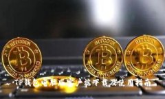 TP钱包电脑版客户端下载及