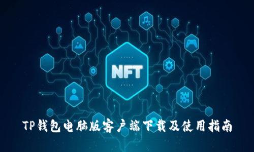 TP钱包电脑版客户端下载及使用指南