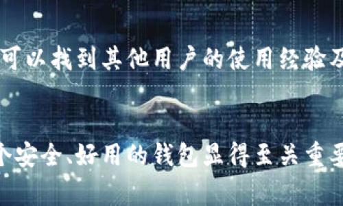 家tp钱包官网下载最新版本安卓版：全面解读与实用指南/
关键词tp钱包，下载，安卓版，数字资产/关键词

一、tp钱包概述
tp钱包是一款专注于数字资产管理的移动应用，用户可以通过该钱包安全、便捷地管理自己的数字货币，如比特币、以太坊等。随着区块链技术的发展，越来越多的人开始关注数字货币的投资与交易，因此，选择一款安全、易用的钱包显得尤为重要。tp钱包不仅支持多种币种，还兼具了去中心化交易的功能，深受用户喜爱。

二、tp钱包的主要特点
tp钱包具备许多显著的特点，以下是几点主要功能：
ul
    listrong安全性：/strongtp钱包采用了高级加密技术，确保用户的数字资产安全。同时，用户的数据和私钥都在本地保存，降低了被黑客攻击的风险。/li
    listrong多币种支持：/strongtp钱包支持主流的多种数字货币，用户可以通过一个钱包管理不同的资产，提升了管理的便利性。/li
    listrong用户友好：/strongtp钱包的界面设计，用户无论是新手还是资深投资者都能快速上手，流畅进行操作。/li
    listrong去中心化交易功能：/strong用户可以直接在钱包中进行数字货币的交易，无需其他交易平台，进一步保护用户隐私。/li
    listrong多平台支持：/strong除安卓版外，tp钱包还支持iOS、PC等多个版本，满足不同用户的需求。/li
/ul

三、tp钱包的下载与安装指导
为了方便用户使用，tp钱包提供了简单的下载安装方式。用户可以按照以下步骤进行下载和安装最新版本的安卓版tp钱包：
ol
    listrong访问官网：/strong用户首先需前往tp钱包的官方网站，通常在那里能获取到最新版本的下载链接。/li
    listrong选择安卓版下载：/strong用户在官网中选择适合安卓系统的版本进行下载，注意选择官方的链接以确保安全。/li
    listrong安装apk文件：/strong下载完成后，用户需要在手机设置中允许安装来自未知来源的应用，然后找到下载的apk文件进行安装。/li
    listrong完成安装：/strong安装完成后，用户可以打开tp钱包，进行相关的账户设置和安全配置。/li
/ol

四、如何安全使用tp钱包
虽然tp钱包提供了高度的安全性，但用户在使用过程中也要注意一些安全事项。以下是几点使用安全指南：
ul
    listrong保护私钥：/strong用户应妥善保管自己的私钥和助记词，不与他人分享，避免丢失或被盗。/li
    listrong定期更新：/strong及时更新tp钱包至最新版本，可以确保用户使用最新的安全补丁，享受更好的体验。/li
    listrong启用双重认证：/strong如果tp钱包提供双重认证功能，用户应积极启用，以增加账户安全性。/li
    listrong警惕钓鱼攻击：/strong用户需对可疑的网站或链接提高警惕，避免上当受骗。/li
/ul

五、常见问题解答

1. 如何恢复丢失的tp钱包账户？
若用户不慎丢失了tp钱包账户的信息，可以通过助记词或私钥进行恢复。助记词通常是在用户首次创建钱包时提供的12个单词，用户需将其保管好。如果用户有保存助记词，则可以在重新安装tp钱包后选择“导入账户”，并输入助记词进行恢复。如果用户遗失了助记词和私钥，恢复账户将变得极为困难。因此，用户在初次使用时务必要妥善保存重要的信息。

2. tp钱包是否支持Token交易？
tp钱包支持多种Token交易，用户可以在平台上管理不同的Token资产。tp钱包不仅支持Ethereum ERC20、BSC等多种类型的Token，还为用户提供了去中心化交易的功能。用户可以直接在钱包内进行不同Token之间的交易，而无需使用中心化交易所，这样不仅提高了效率，也在一定程度上保护了用户的隐私。

3. 如何选择适合自己的数字钱包？
选择适合自己的数字钱包通常需要考虑几个方面：安全性、易用性、支持的币种、功能等。用户在选择时，应优先选择那些具有良好口碑和高安全性的钱包。此外，还可以查看用户评价、社交媒体上的反馈信息来帮助判断。对于初学者而言，选择设置简单、功能齐全的钱包更为重要，而对于专业用户，可能更注重高度的自定义和多样化的功能。

4. tp钱包的客服支持如何？
tp钱包的客服支持通常提供多种联系渠道，包括在线客服、邮件支持及社区论坛等。用户在遇到问题时，可以通过官网了解到相关的客服信息。在社区论坛中，用户可以找到其他用户的使用经验及问题解决方案。此外，tp钱包官网通常会提供FAQ及帮助文档，用户可以先行查看，获取相关支持。

结语
通过以上的详细介绍，相信您对于tp钱包的使用、下载和安全性有了更加清晰的认识。随着区块链和数字货币的普及，越来越多的人开始进入这个领域，而选择一个安全、好用的钱包显得至关重要。希望大家在使用tp钱包的过程中，能够妥善管理自己的数字资产，并享受到数字经济带来的便利与机遇。