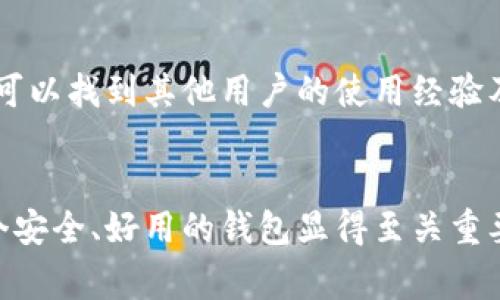 家tp钱包官网下载最新版本安卓版：全面解读与实用指南/
关键词tp钱包，下载，安卓版，数字资产/关键词

一、tp钱包概述
tp钱包是一款专注于数字资产管理的移动应用，用户可以通过该钱包安全、便捷地管理自己的数字货币，如比特币、以太坊等。随着区块链技术的发展，越来越多的人开始关注数字货币的投资与交易，因此，选择一款安全、易用的钱包显得尤为重要。tp钱包不仅支持多种币种，还兼具了去中心化交易的功能，深受用户喜爱。

二、tp钱包的主要特点
tp钱包具备许多显著的特点，以下是几点主要功能：
ul
    listrong安全性：/strongtp钱包采用了高级加密技术，确保用户的数字资产安全。同时，用户的数据和私钥都在本地保存，降低了被黑客攻击的风险。/li
    listrong多币种支持：/strongtp钱包支持主流的多种数字货币，用户可以通过一个钱包管理不同的资产，提升了管理的便利性。/li
    listrong用户友好：/strongtp钱包的界面设计，用户无论是新手还是资深投资者都能快速上手，流畅进行操作。/li
    listrong去中心化交易功能：/strong用户可以直接在钱包中进行数字货币的交易，无需其他交易平台，进一步保护用户隐私。/li
    listrong多平台支持：/strong除安卓版外，tp钱包还支持iOS、PC等多个版本，满足不同用户的需求。/li
/ul

三、tp钱包的下载与安装指导
为了方便用户使用，tp钱包提供了简单的下载安装方式。用户可以按照以下步骤进行下载和安装最新版本的安卓版tp钱包：
ol
    listrong访问官网：/strong用户首先需前往tp钱包的官方网站，通常在那里能获取到最新版本的下载链接。/li
    listrong选择安卓版下载：/strong用户在官网中选择适合安卓系统的版本进行下载，注意选择官方的链接以确保安全。/li
    listrong安装apk文件：/strong下载完成后，用户需要在手机设置中允许安装来自未知来源的应用，然后找到下载的apk文件进行安装。/li
    listrong完成安装：/strong安装完成后，用户可以打开tp钱包，进行相关的账户设置和安全配置。/li
/ol

四、如何安全使用tp钱包
虽然tp钱包提供了高度的安全性，但用户在使用过程中也要注意一些安全事项。以下是几点使用安全指南：
ul
    listrong保护私钥：/strong用户应妥善保管自己的私钥和助记词，不与他人分享，避免丢失或被盗。/li
    listrong定期更新：/strong及时更新tp钱包至最新版本，可以确保用户使用最新的安全补丁，享受更好的体验。/li
    listrong启用双重认证：/strong如果tp钱包提供双重认证功能，用户应积极启用，以增加账户安全性。/li
    listrong警惕钓鱼攻击：/strong用户需对可疑的网站或链接提高警惕，避免上当受骗。/li
/ul

五、常见问题解答

1. 如何恢复丢失的tp钱包账户？
若用户不慎丢失了tp钱包账户的信息，可以通过助记词或私钥进行恢复。助记词通常是在用户首次创建钱包时提供的12个单词，用户需将其保管好。如果用户有保存助记词，则可以在重新安装tp钱包后选择“导入账户”，并输入助记词进行恢复。如果用户遗失了助记词和私钥，恢复账户将变得极为困难。因此，用户在初次使用时务必要妥善保存重要的信息。

2. tp钱包是否支持Token交易？
tp钱包支持多种Token交易，用户可以在平台上管理不同的Token资产。tp钱包不仅支持Ethereum ERC20、BSC等多种类型的Token，还为用户提供了去中心化交易的功能。用户可以直接在钱包内进行不同Token之间的交易，而无需使用中心化交易所，这样不仅提高了效率，也在一定程度上保护了用户的隐私。

3. 如何选择适合自己的数字钱包？
选择适合自己的数字钱包通常需要考虑几个方面：安全性、易用性、支持的币种、功能等。用户在选择时，应优先选择那些具有良好口碑和高安全性的钱包。此外，还可以查看用户评价、社交媒体上的反馈信息来帮助判断。对于初学者而言，选择设置简单、功能齐全的钱包更为重要，而对于专业用户，可能更注重高度的自定义和多样化的功能。

4. tp钱包的客服支持如何？
tp钱包的客服支持通常提供多种联系渠道，包括在线客服、邮件支持及社区论坛等。用户在遇到问题时，可以通过官网了解到相关的客服信息。在社区论坛中，用户可以找到其他用户的使用经验及问题解决方案。此外，tp钱包官网通常会提供FAQ及帮助文档，用户可以先行查看，获取相关支持。

结语
通过以上的详细介绍，相信您对于tp钱包的使用、下载和安全性有了更加清晰的认识。随着区块链和数字货币的普及，越来越多的人开始进入这个领域，而选择一个安全、好用的钱包显得至关重要。希望大家在使用tp钱包的过程中，能够妥善管理自己的数字资产，并享受到数字经济带来的便利与机遇。