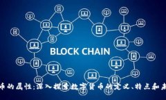 数字货币的属性：深入探