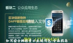 如何安全地投资以太坊钱