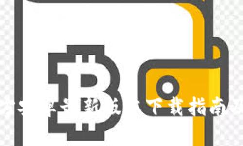 TP钱包官方安卓最新版本下载指南及使用技巧