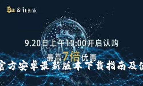 TP钱包官方安卓最新版本下载指南及使用技巧