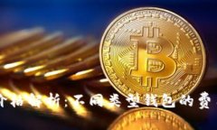 以太坊钱包价格解析：不