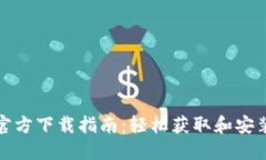 TP最新版本官方下载指南：