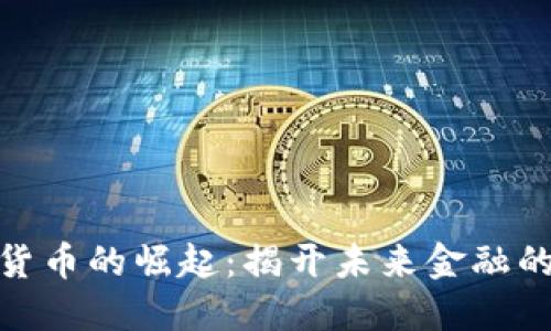 数字货币的崛起：揭开未来金融的面纱