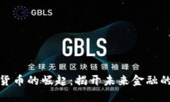 数字货币的崛起：揭开未