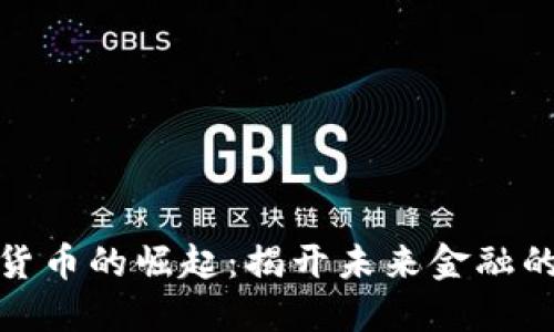 数字货币的崛起：揭开未来金融的面纱