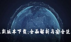 TP钱最新版本下载：全面解
