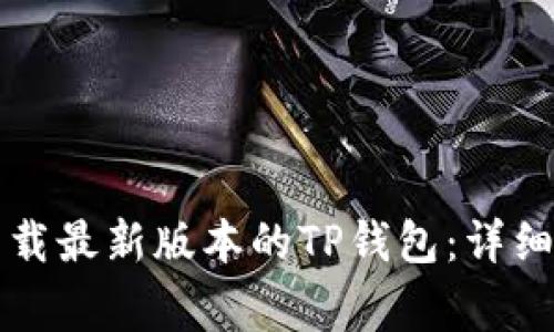 苹果用户如何下载最新版本的TP钱包：详细指南与注意事项
