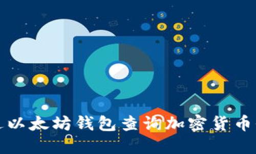如何通过以太坊钱包查询加密货币价格波动