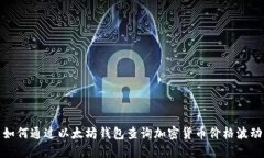 如何通过以太坊钱包查询