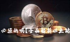 以太坊钱包是必须的吗？