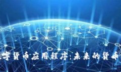 : 央行数字货币应用程序：