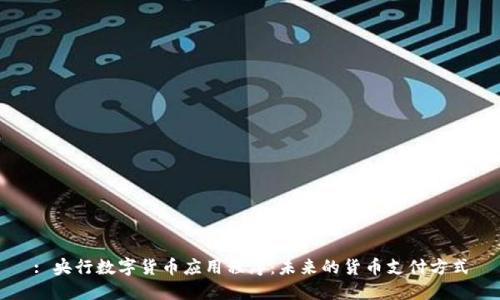 : 央行数字货币应用程序：未来的货币支付方式