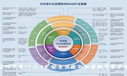 tp钱包官网下载v1.2.35：安全便捷的加密数字资产管理工具