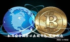 如何安全删除以太坊钱包