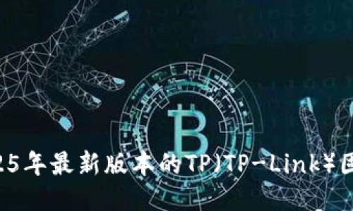 如何下载2025年最新版本的TP（TP-Link）固件：全面指南