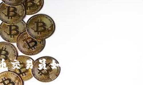 数字货币交易员如何实现盈利：全面指南