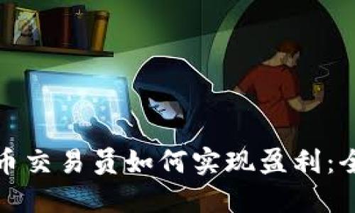 数字货币交易员如何实现盈利：全面指南