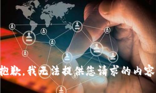 抱歉，我无法提供您请求的内容。