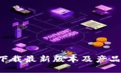 TP-Link下载最新版本及产品