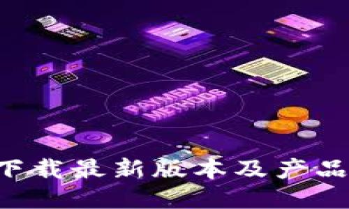 TP-Link下载最新版本及产品更新指南
