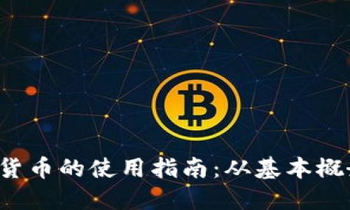 2023年数字货币的使用指南：从基本概念到实际应用