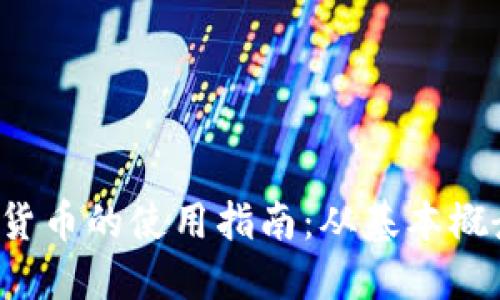 2023年数字货币的使用指南：从基本概念到实际应用