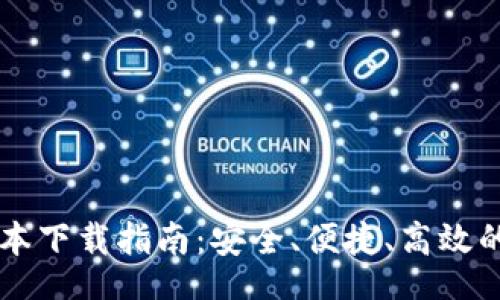 div
    TP钱包最新版本下载指南：安全、便捷、高效的数字资产管理工具