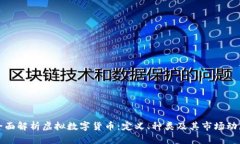 全面解析虚拟数字货币：