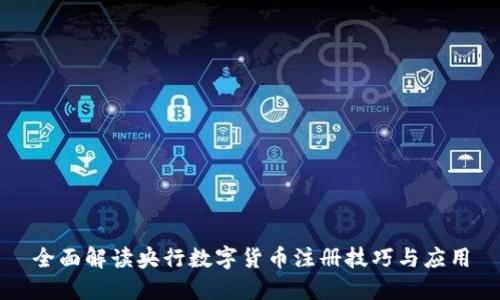 全面解读央行数字货币注册技巧与应用