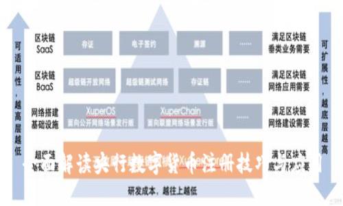 全面解读央行数字货币注册技巧与应用