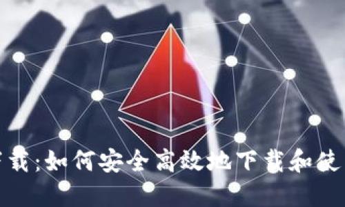 TP钱包官网下载：如何安全高效地下载和使用正版TP钱包