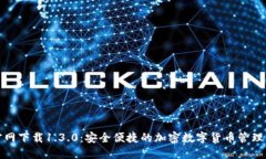 TP钱包官网下载1.3.0：安全