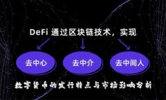 数字货币的发行特点与市