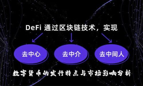数字货币的发行特点与市场影响分析