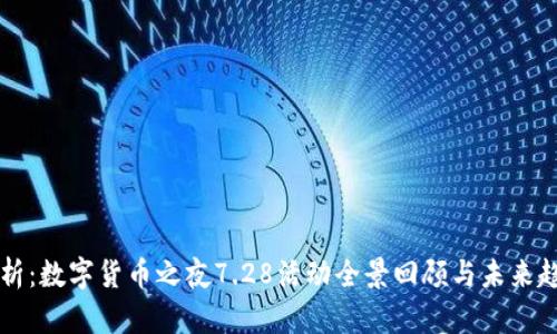 深入解析：数字货币之夜7.28活动全景回顾与未来趋势展望