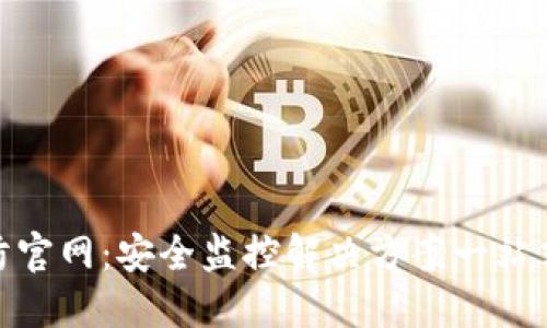 TP安防官网：安全监控解决方案一站式服务