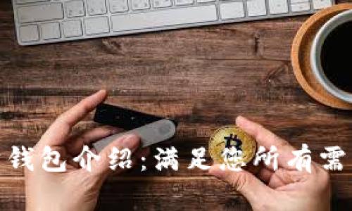 : 以太坊钱包介绍：满足您所有需求的选择