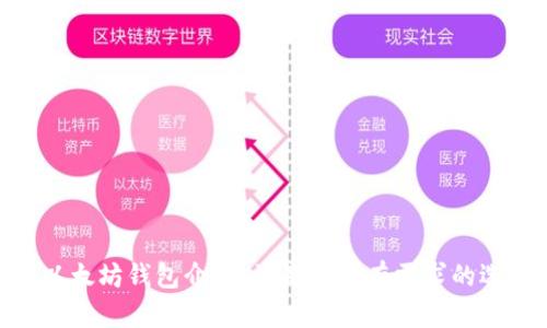 : 以太坊钱包介绍：满足您所有需求的选择