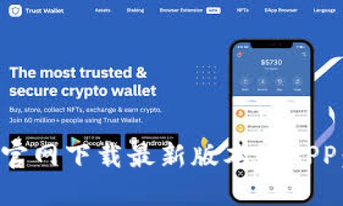 如何从TP官网下载最新版本的APP：完整指南