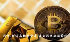 战争、经济与数字货币：