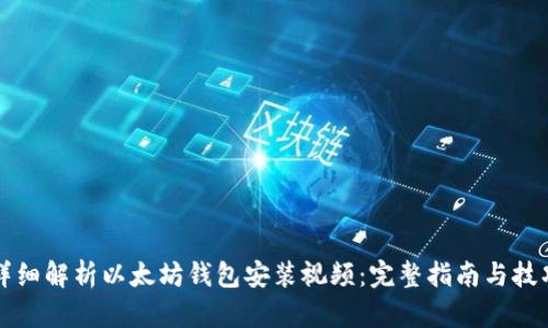 详细解析以太坊钱包安装视频：完整指南与技巧