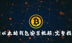 详细解析以太坊钱包安装
