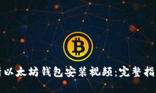 详细解析以太坊钱包安装视频：完整指南与技巧