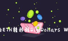 如何将以太坊钱包中的E